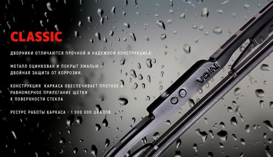 Щітки склоочисника VOIN-605-22 каркасні VOIN-22" 560 мм (TP405-SW-22") CLASSIC F00017915 фото